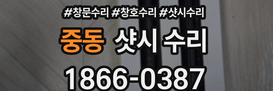 중동 샷시 수리