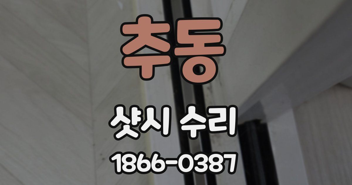 추동 샷시 수리