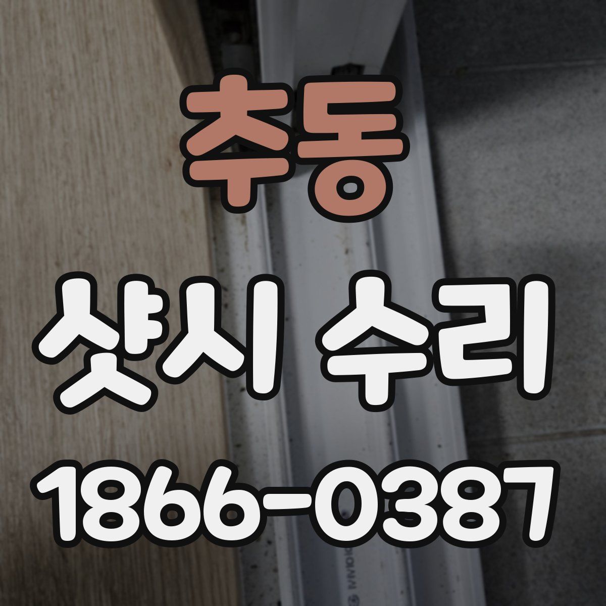 추동 샷시 수리