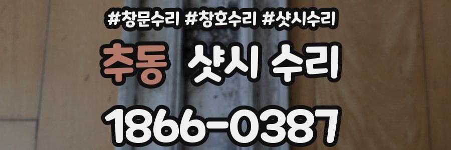추동 샷시 수리