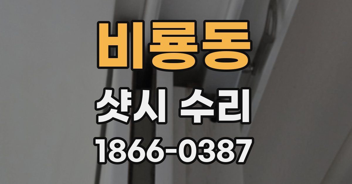 비룡동 샷시 수리