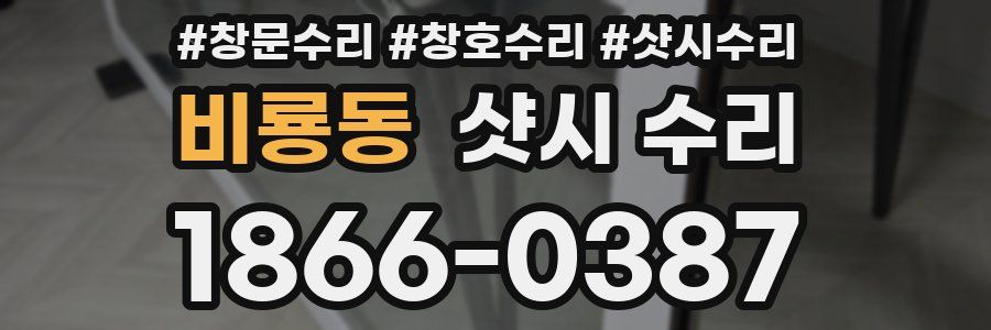 비룡동 샷시 수리