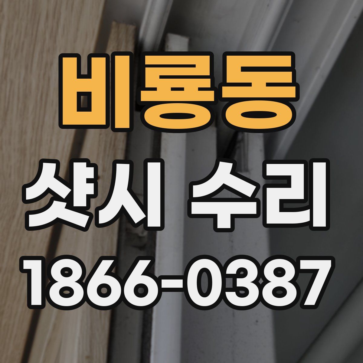비룡동 샷시 수리