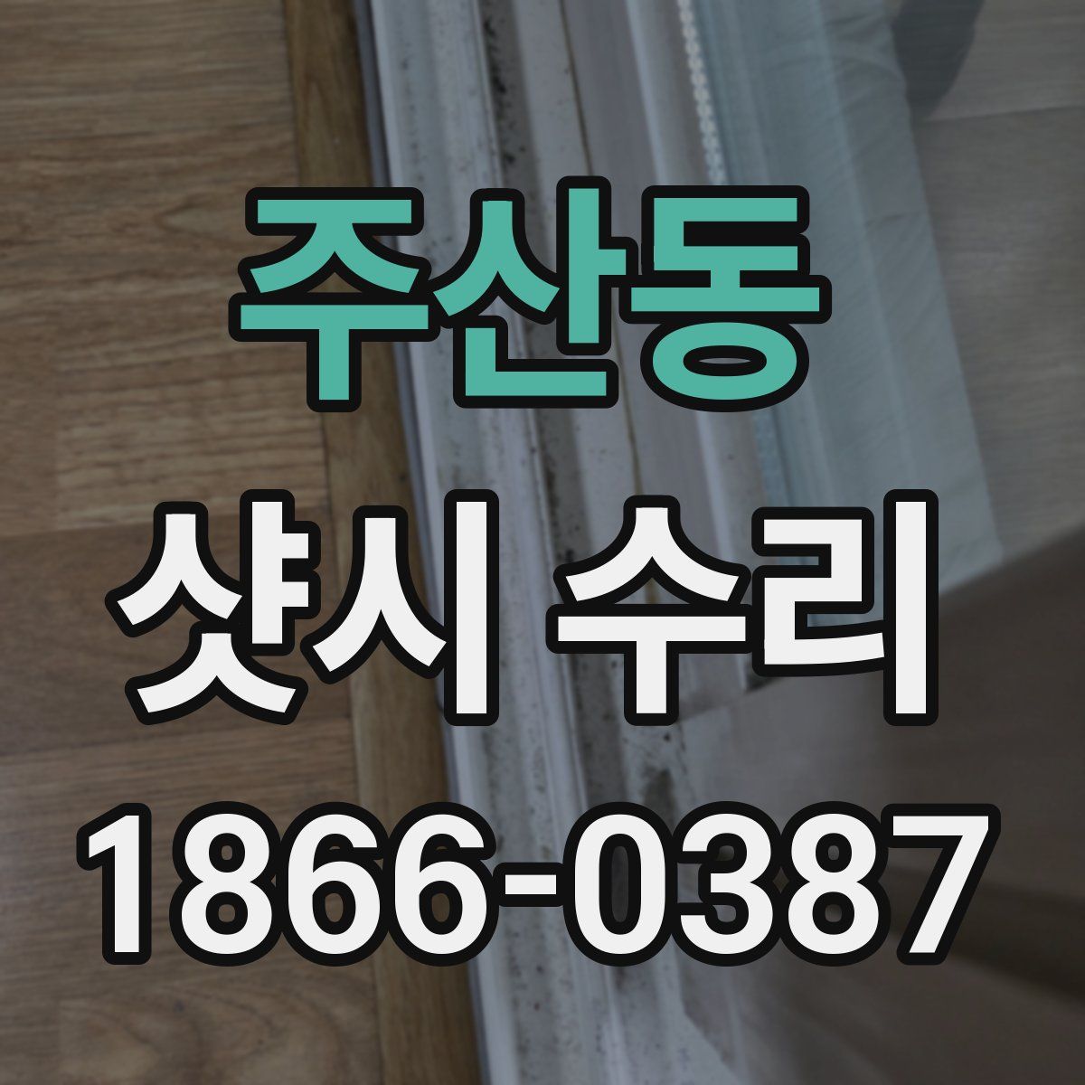 주산동 샷시 수리