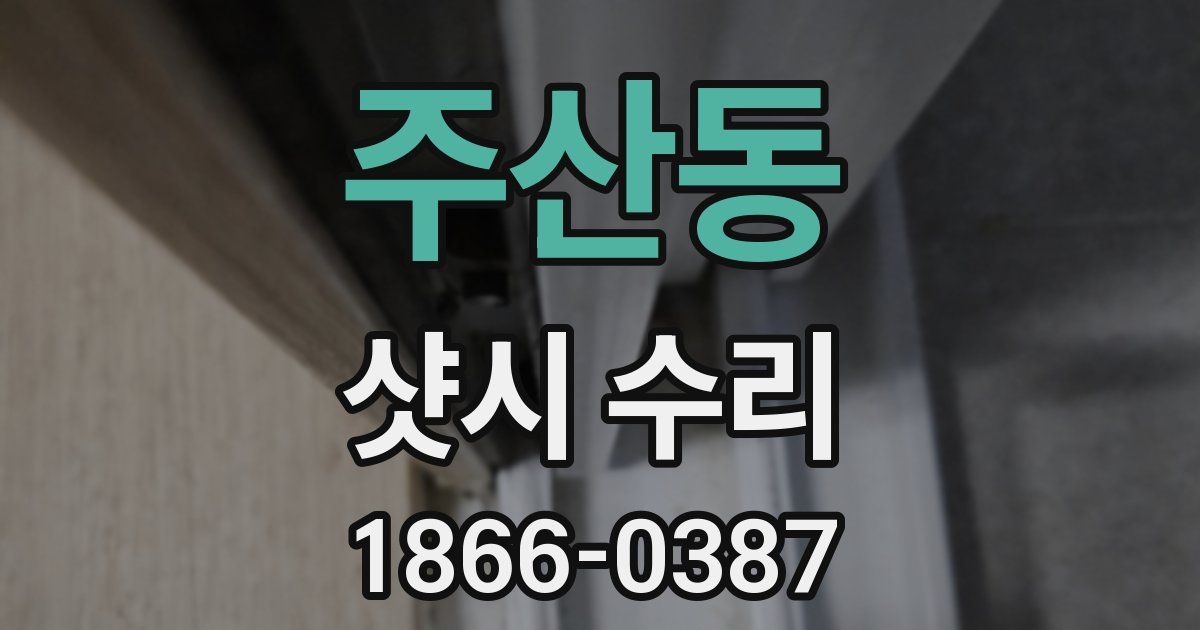 주산동 샷시 수리