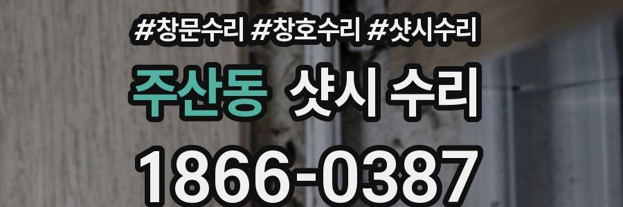 주산동 샷시 수리