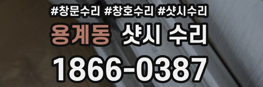 용계동 샷시 수리