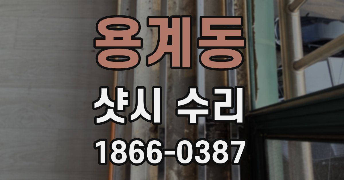 용계동 샷시 수리