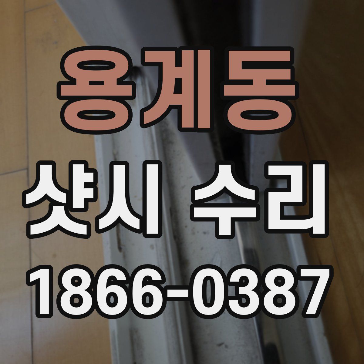 용계동 샷시 수리