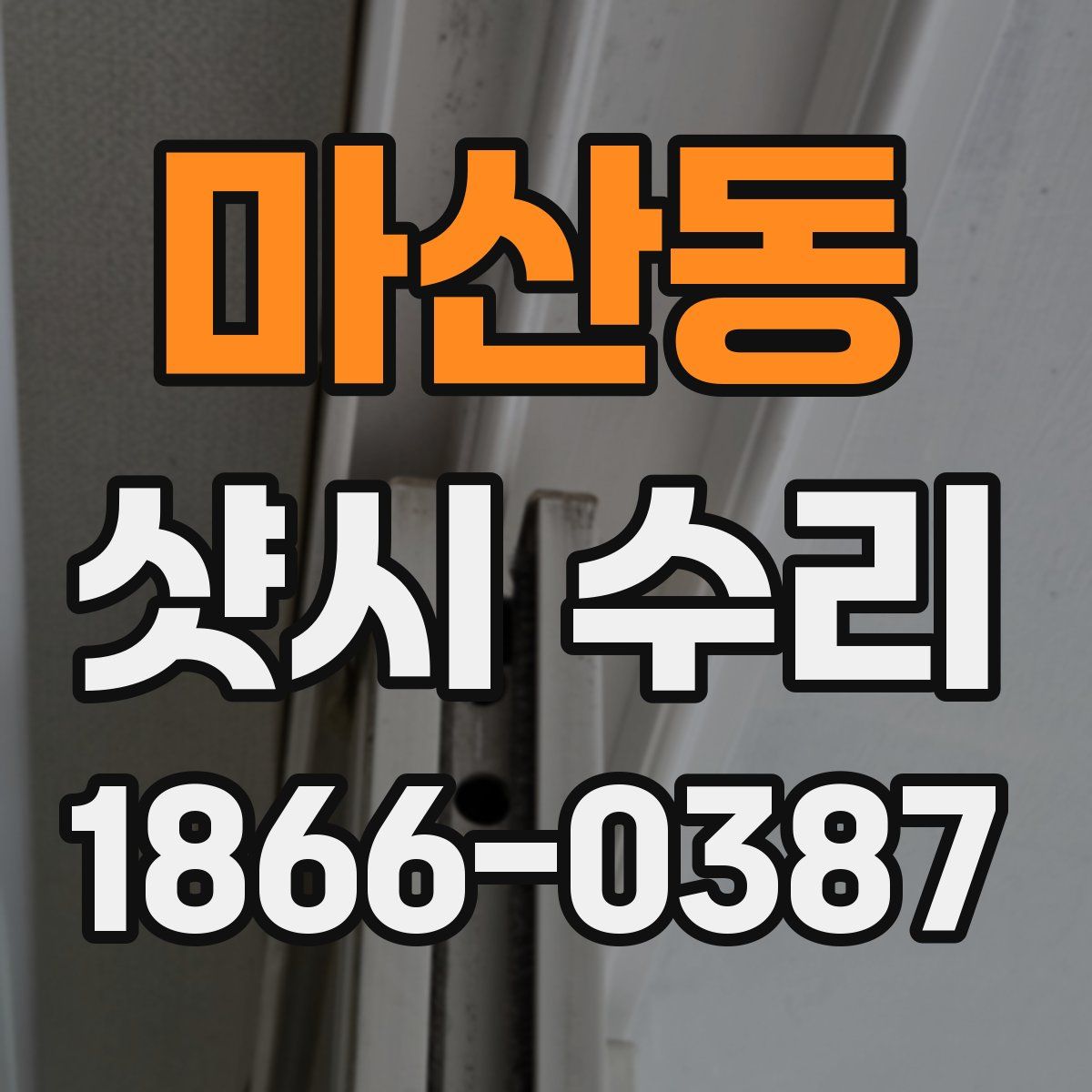마산동 샷시 수리