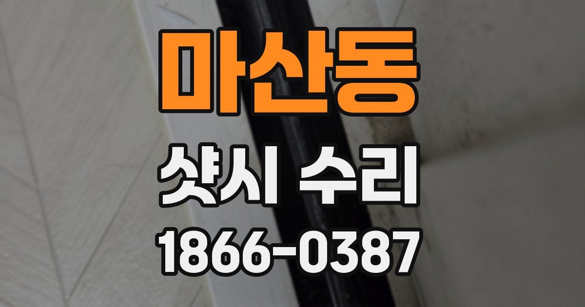 마산동 샷시 수리