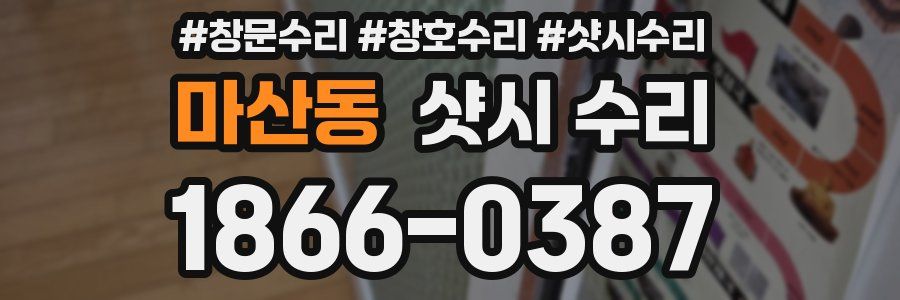마산동 샷시 수리