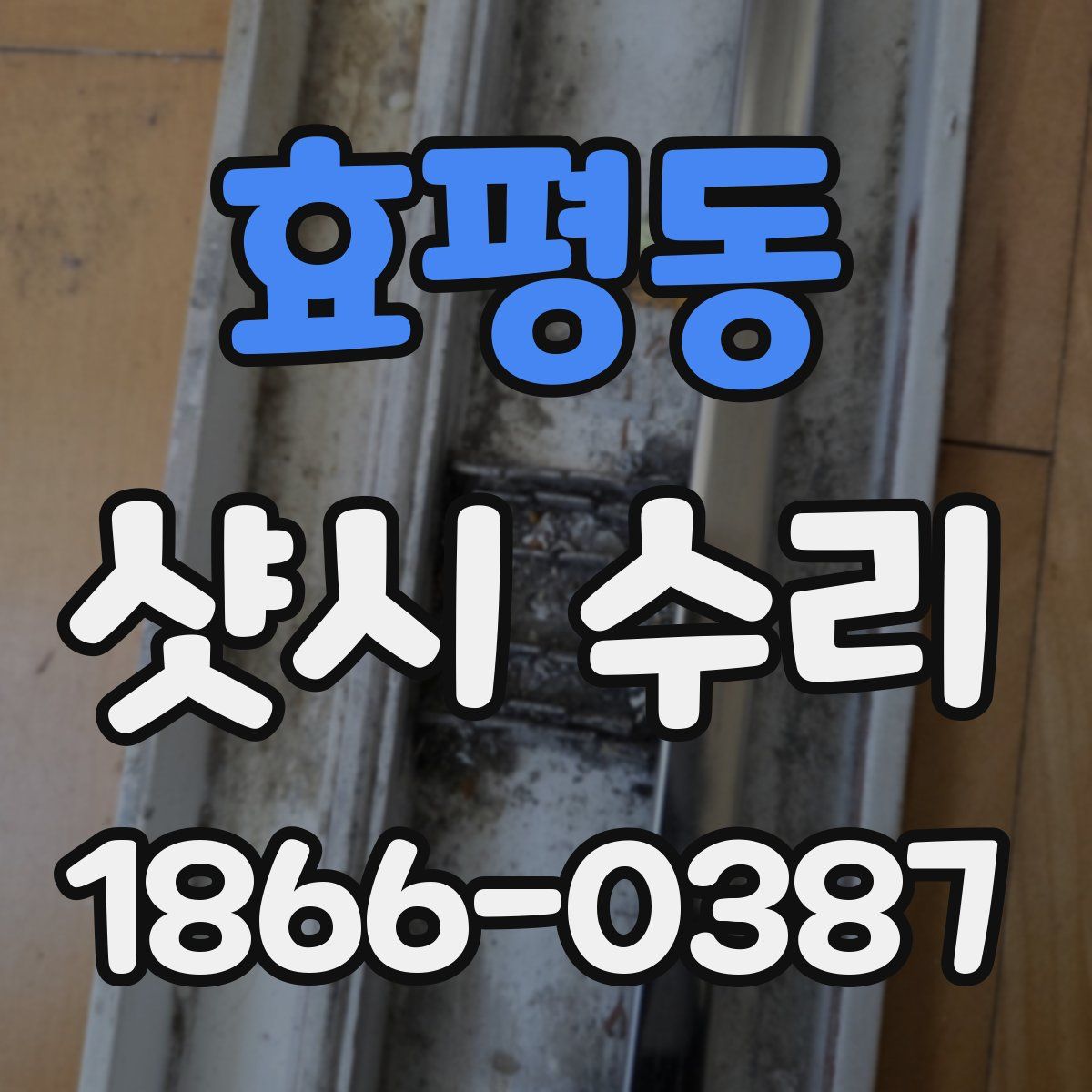 효평동 샷시 수리