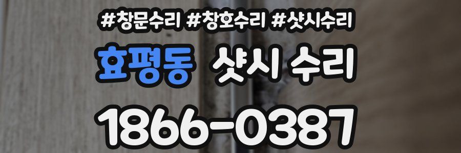 효평동 샷시 수리
