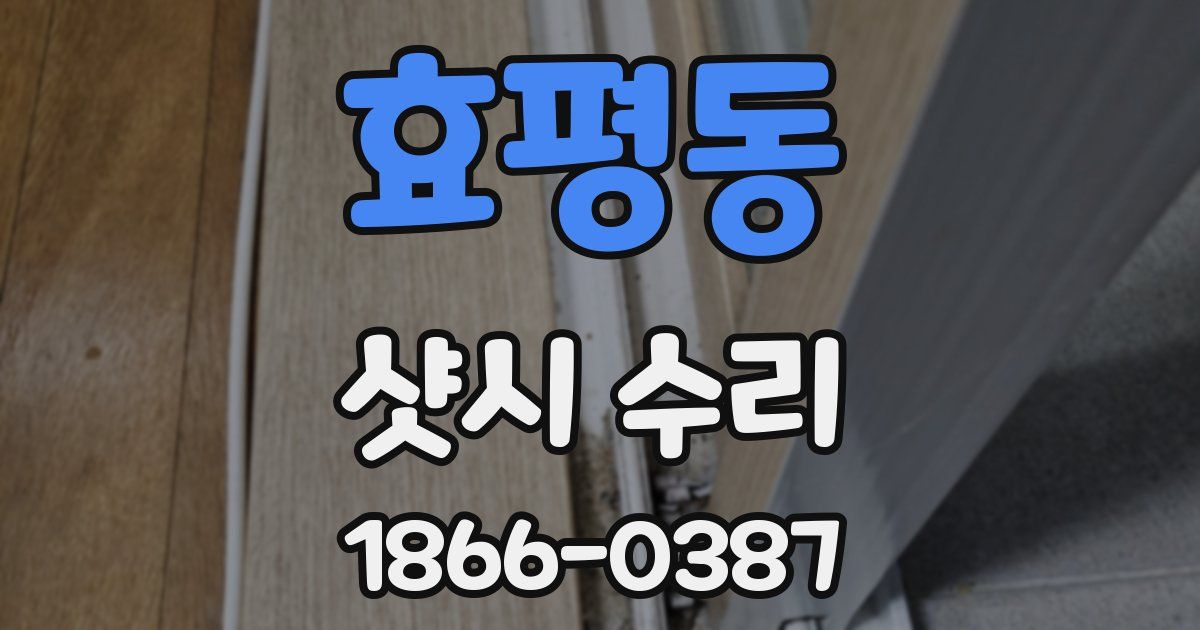 효평동 샷시 수리