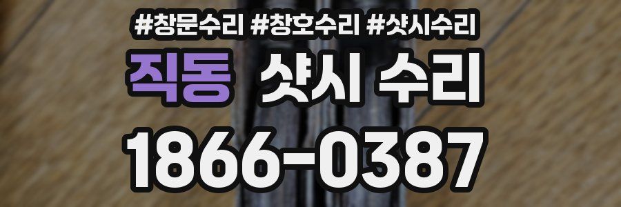 직동 샷시 수리