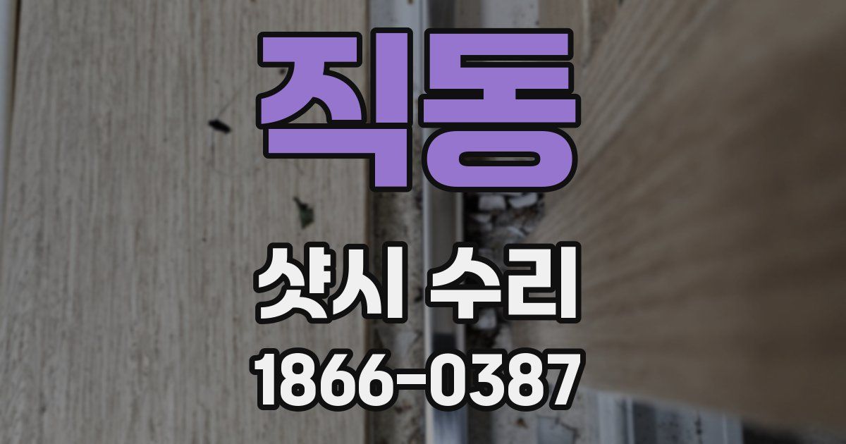 직동 샷시 수리