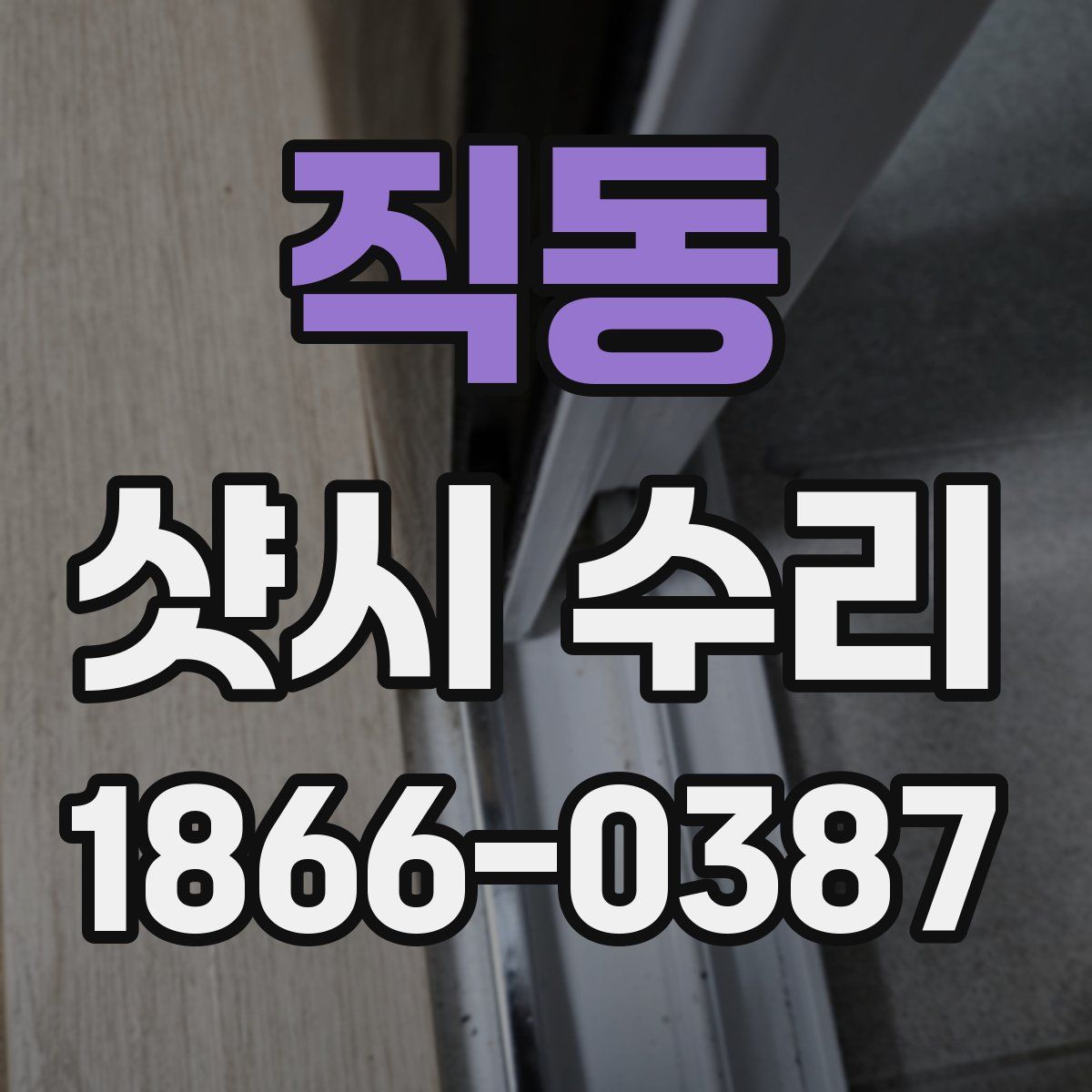 직동 샷시 수리