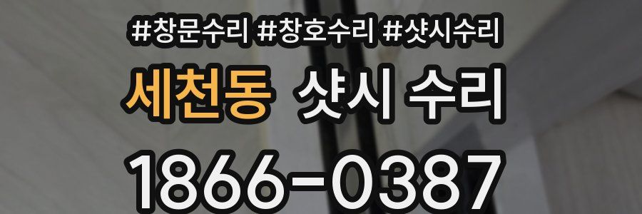 세천동 샷시 수리