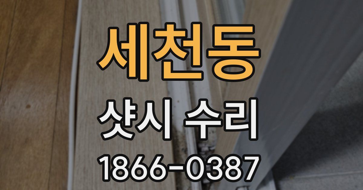 세천동 샷시 수리