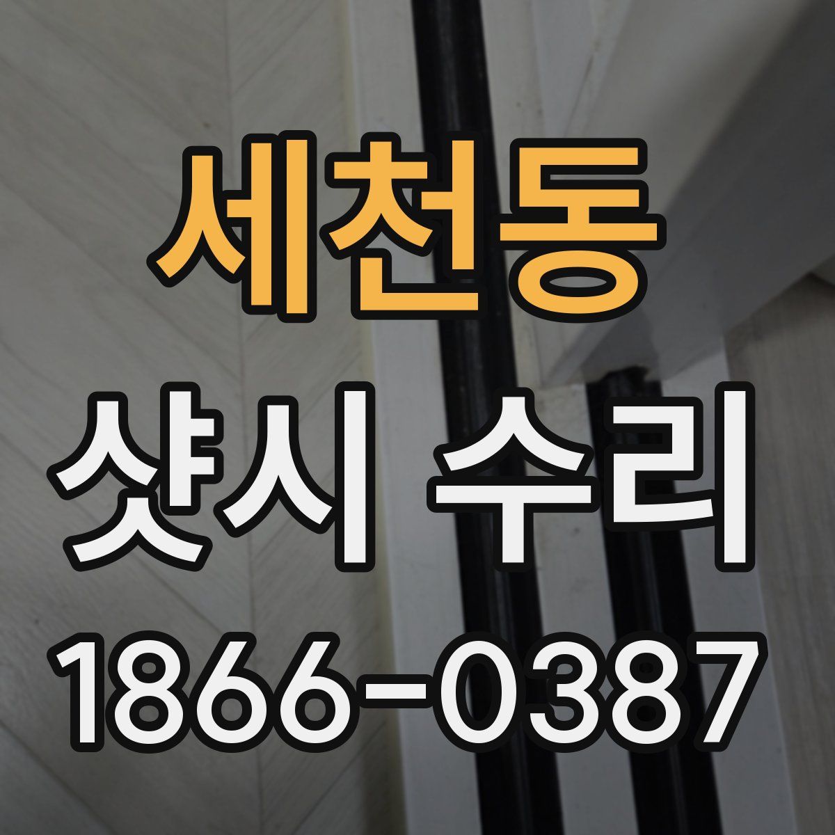 세천동 샷시 수리