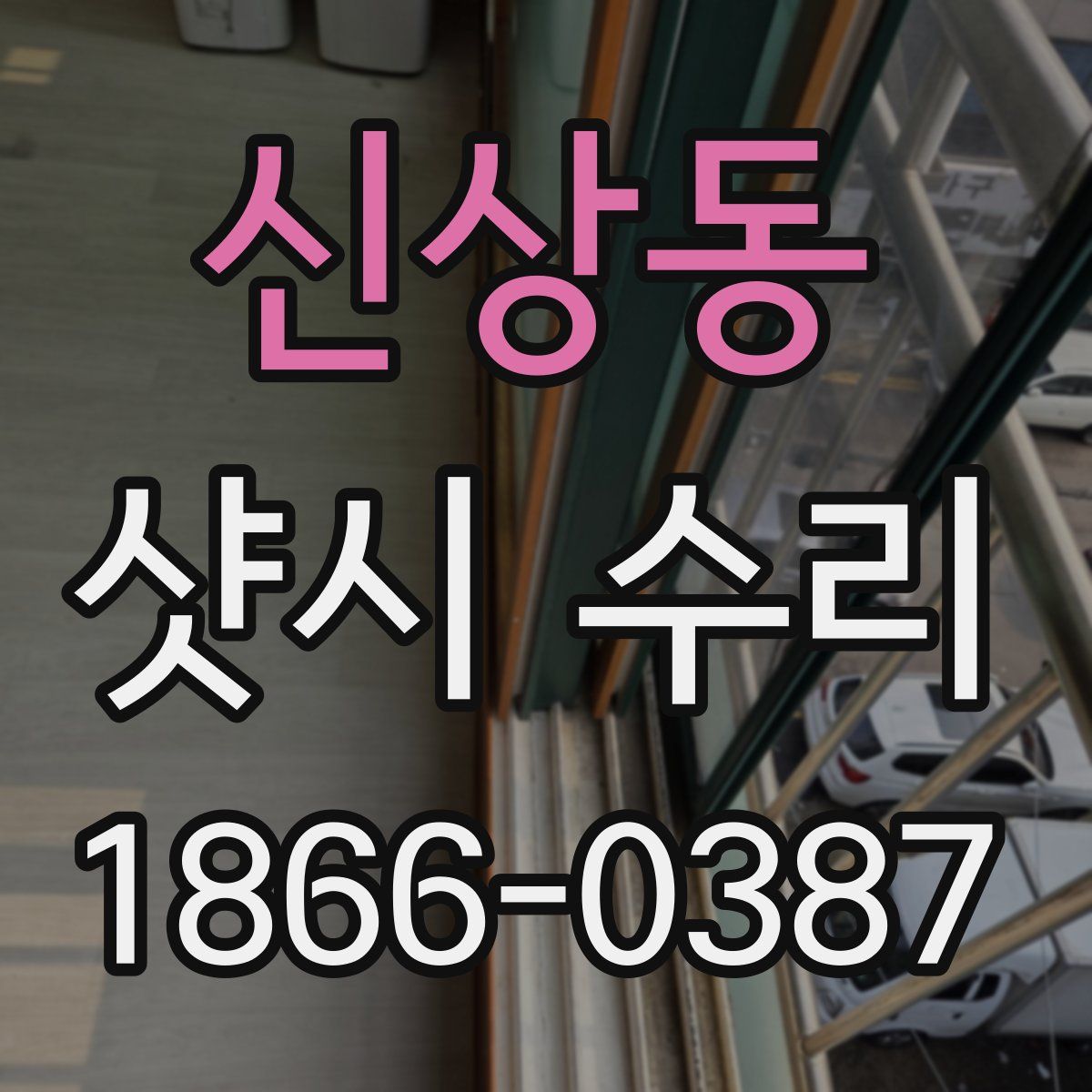 신상동 샷시 수리