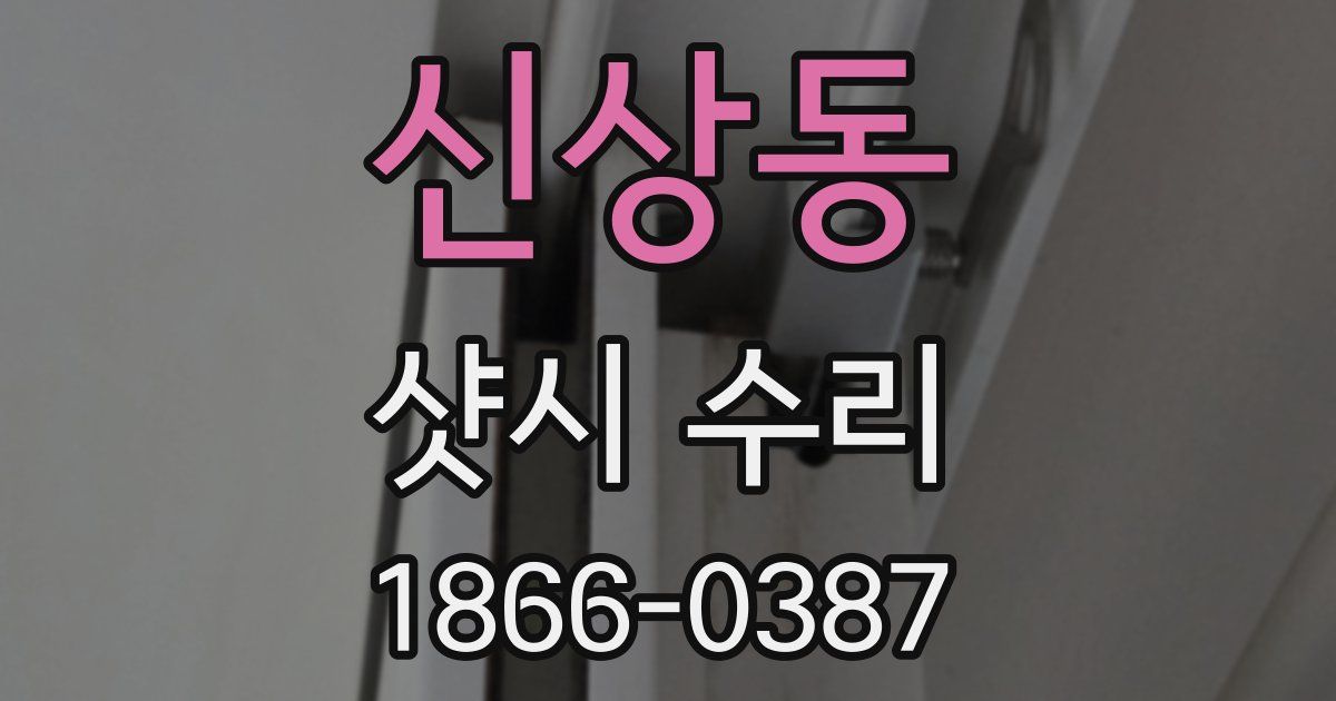 신상동 샷시 수리