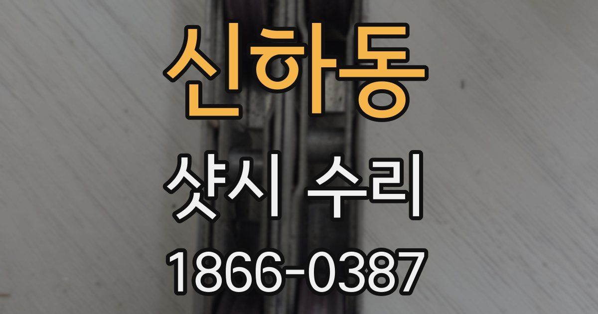 신하동 샷시 수리