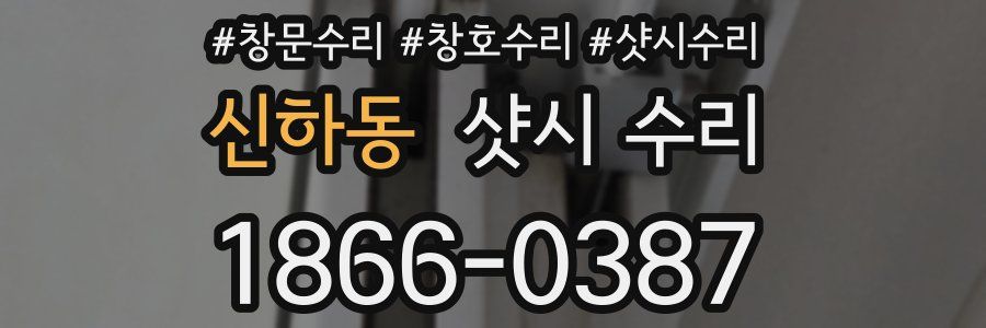 신하동 샷시 수리