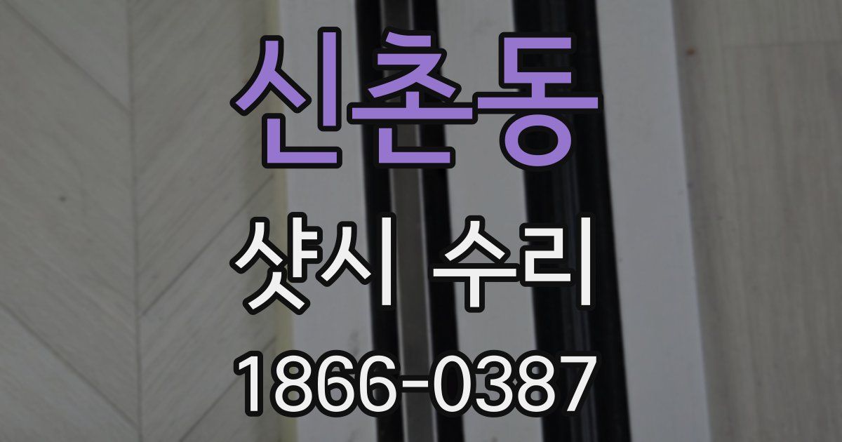 신촌동 샷시 수리