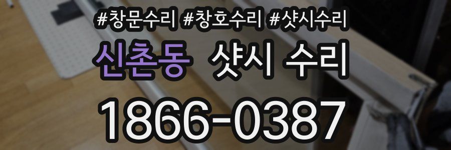 신촌동 샷시 수리