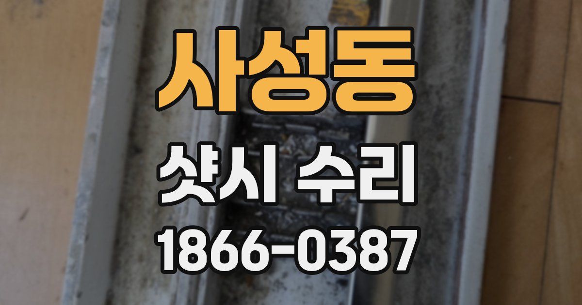 사성동 샷시 수리