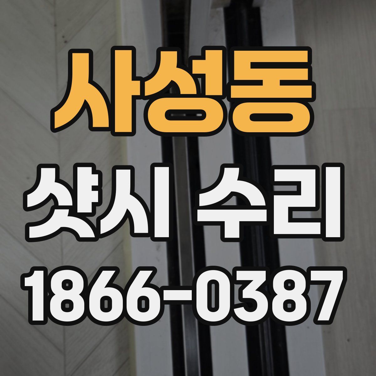 사성동 샷시 수리