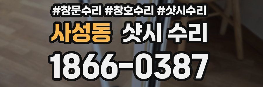사성동 샷시 수리