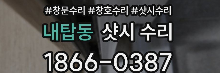 내탑동 샷시 수리