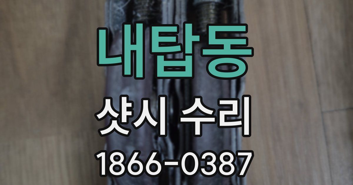내탑동 샷시 수리