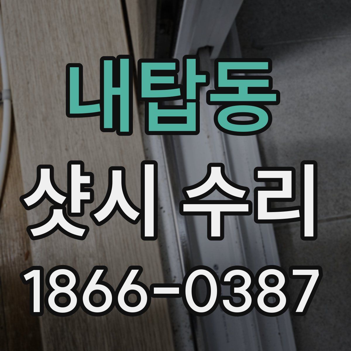 내탑동 샷시 수리
