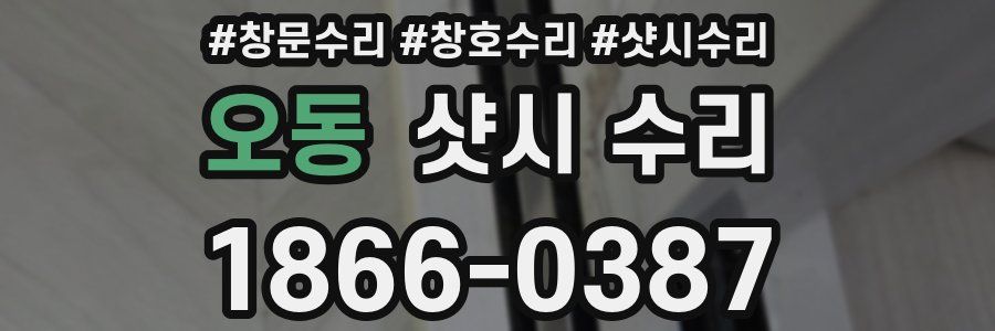 오동 샷시 수리