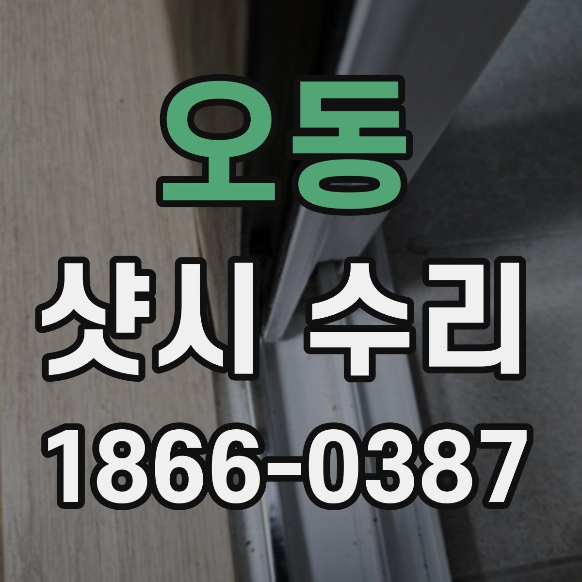 오동 샷시 수리