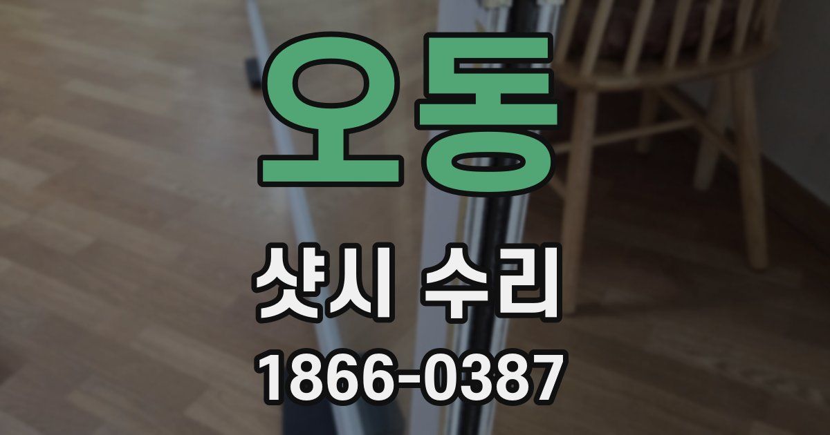 오동 샷시 수리