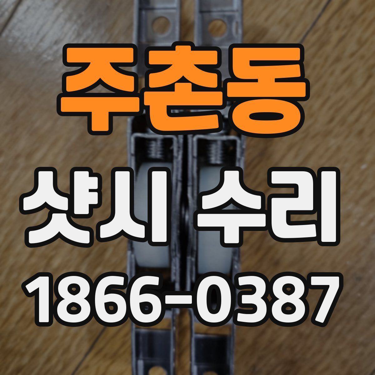 주촌동 샷시 수리