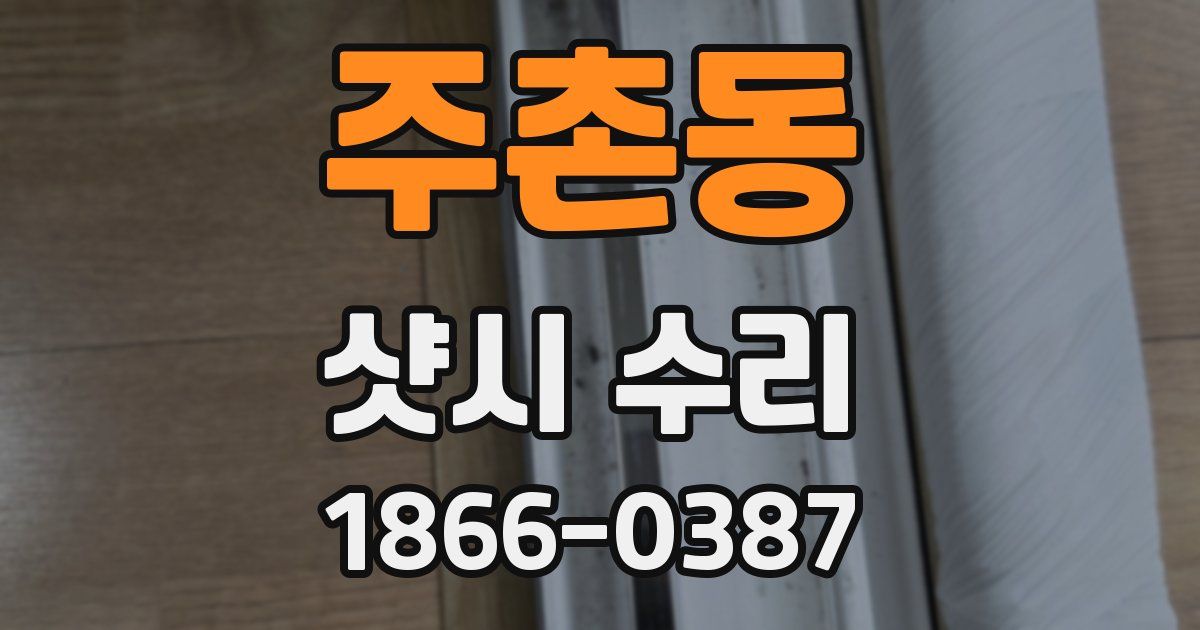 주촌동 샷시 수리
