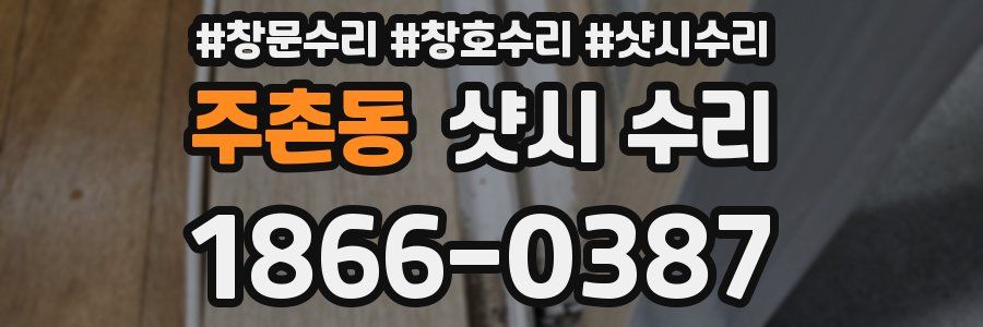 주촌동 샷시 수리