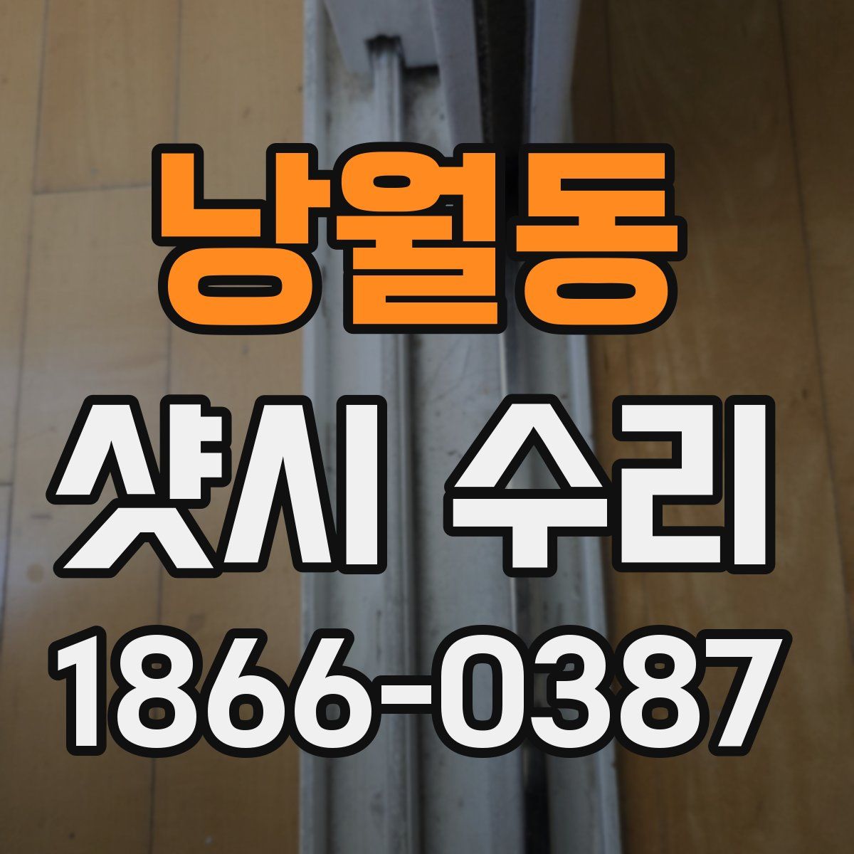 낭월동 샷시 수리