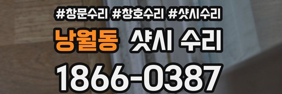 낭월동 샷시 수리