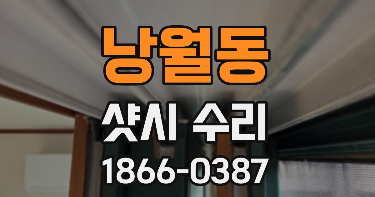 낭월동 샷시 수리