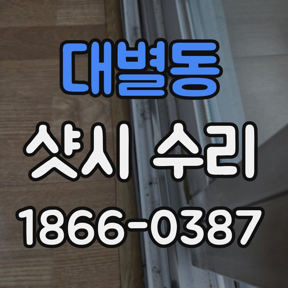 대별동 샷시 수리