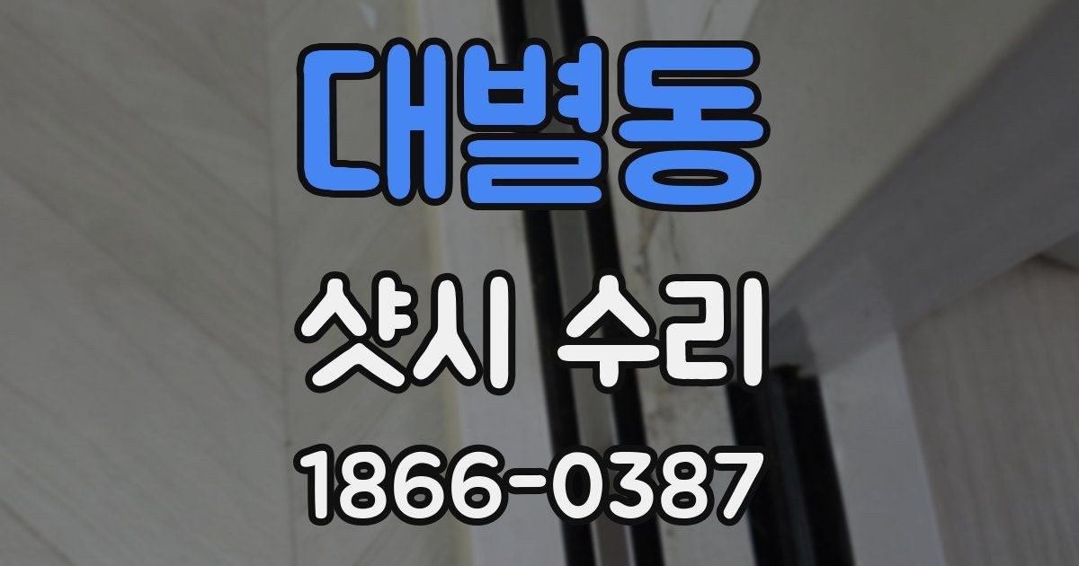 대별동 샷시 수리