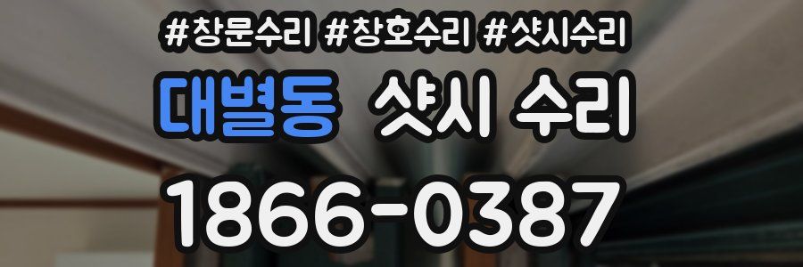 대별동 샷시 수리