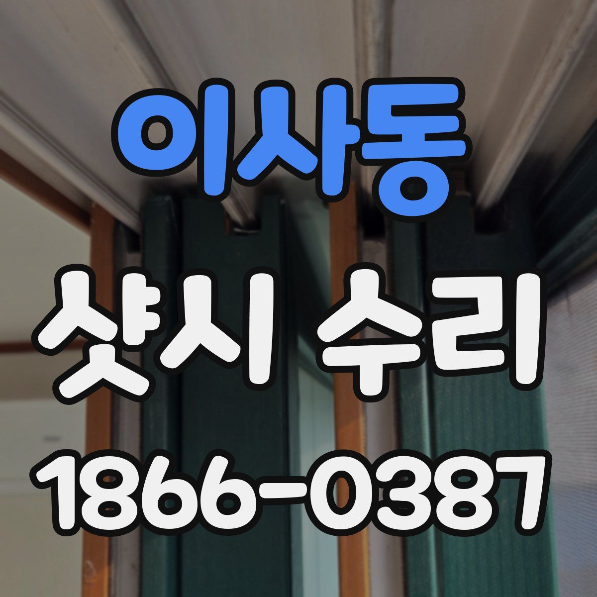 이사동 샷시 수리